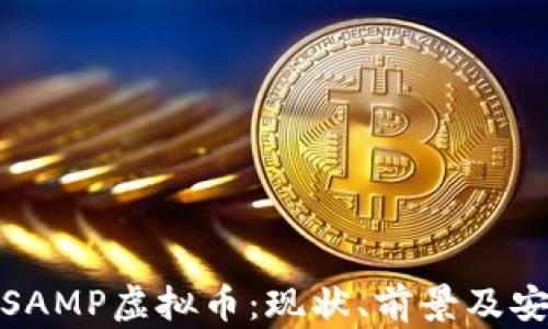 
全面解析SAMP虚拟币：现状、前景及安全性探讨