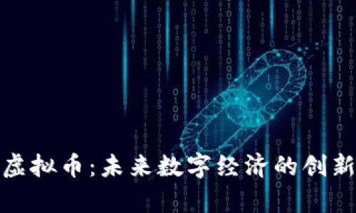 夸克虚拟币：未来数字经济的创新力量