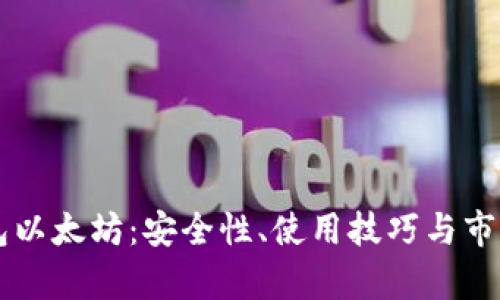 关于热钱包以太坊：安全性、使用技巧与市场前景分析