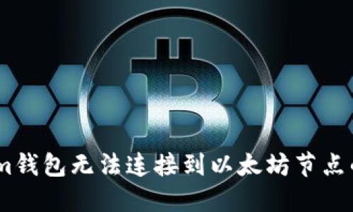 解决im钱包无法连接到以太坊节点的问题