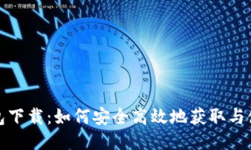 谷歌比特币钱包下载：如何安全高效地获取与使用比特币钱包