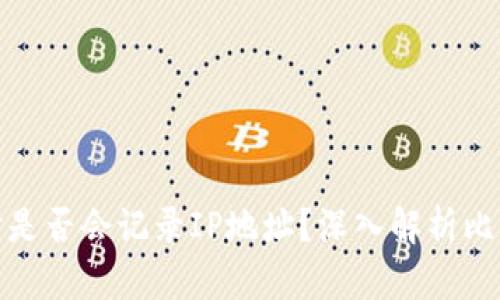 登录比特币钱包时是否会记录IP地址？深入解析比特币隐私与安全性