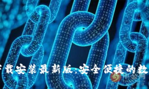 中币虚拟钱包下载安装最新版：安全便捷的数字资产管理方案