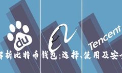 全面解析比特币钱包：选