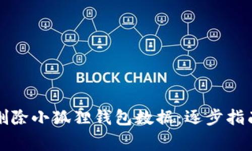 如何安全地删除小狐狸钱包数据：逐步指南与注意事项