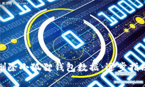 如何安全地删除小狐狸钱包数据：逐步指南与注意事项