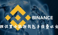 如何合理设置小狐狸钱包