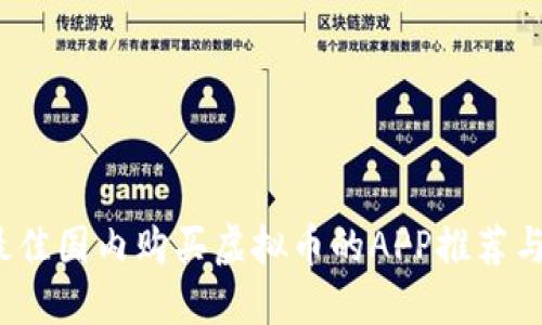 2023年最佳国内购买虚拟币的APP推荐与使用指南