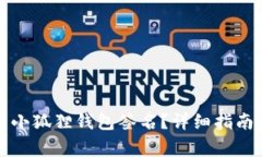 如何有效地取消小狐狸钱