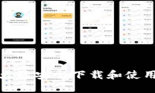 如何在中国大陆安全下载和使用比特币钱包