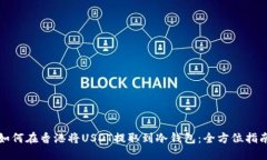 如何在香港将USDT提取到冷