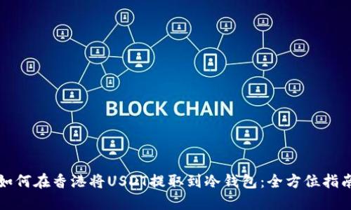 如何在香港将USDT提取到冷钱包：全方位指南