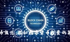 成都虚拟币熊总：揭秘数