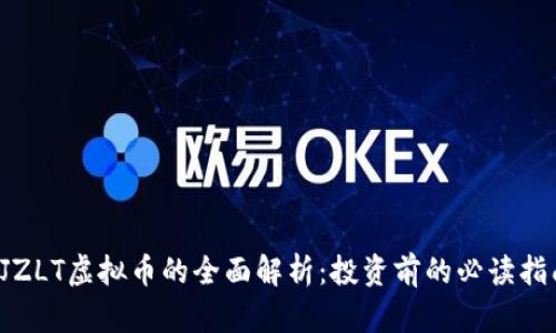  JZLT虚拟币的全面解析：投资前的必读指南