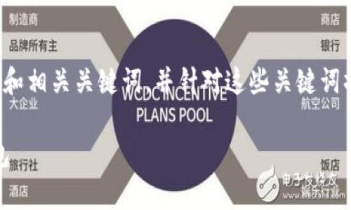 好的，我将为您提供一个符合要求的和相关关键词，并针对这些关键词撰写详细的内容，以及解答相关问题。

 如何安全购买USDT并存入个人钱包