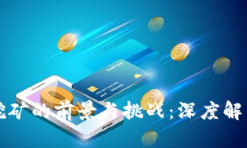 甘肃虚拟币挖矿的前景与挑战：深度解析与实用指南