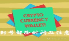 小狐钱包封号解除时间及