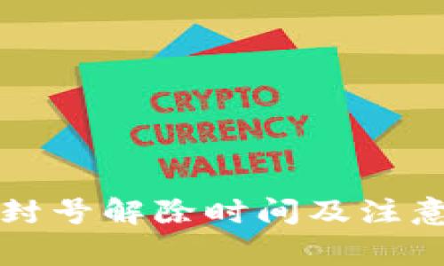 小狐钱包封号解除时间及注意事项分析
