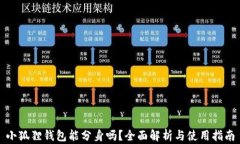 小狐狸钱包能分身吗？全