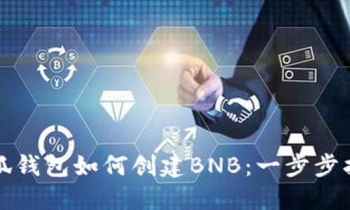 小狐钱包如何创建BNB：一步步指南