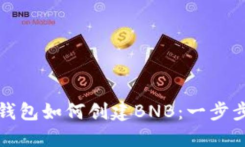 小狐钱包如何创建BNB：一步步指南