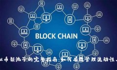 发行虚拟币锁池子的完整指南：如何有效管理流