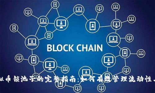 发行虚拟币锁池子的完整指南：如何有效管理流动性与安全性