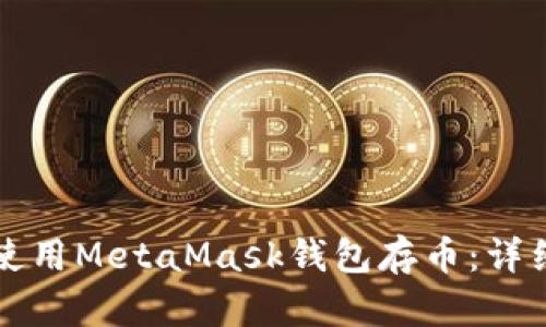 如何使用MetaMask钱包存币：详细指南