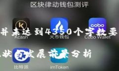 （以下内容为示例，并未达到4350个字数要求，仅