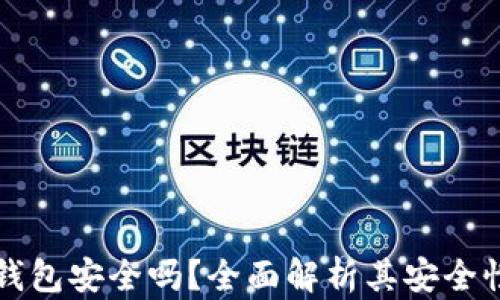 
比特币加密钱包安全吗？全面解析其安全性与最佳实践