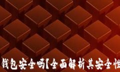 比特币加密钱包安全吗？