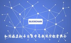 如何在虚拟币交易中寻找