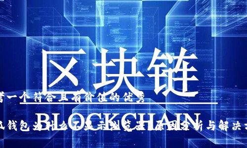 思考一个符合且有价值的优秀

小狐钱包为什么不显示浏览器？原因分析与解决方案