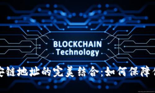  小狐狸钱包与币安链地址的完美结合：如何保障你的数字资产安全？