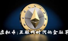 澎湃新闻虚拟币：互联网时代的金融革命与挑战