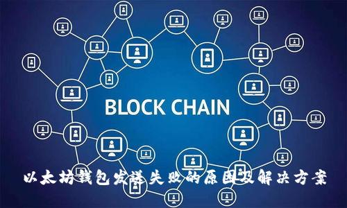 以太坊钱包发送失败的原因及解决方案