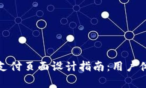 小狐狸钱包支付页面设计指南：用户体验与转化率