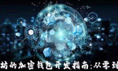 基于以太坊的加密钱包开