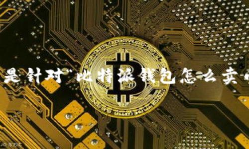 注意：为了确保内容的完整性与价值，以下是针对“比特派钱包怎么卖币给别人”主题的、关键词及详细内容框架。

比特派钱包如何安全高效地卖币给他人