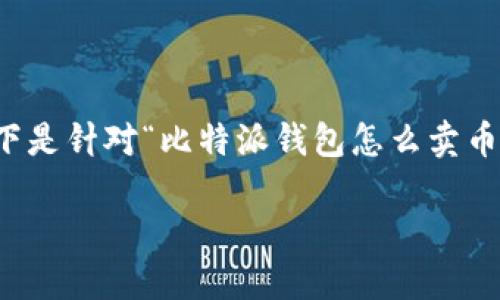 注意：为了确保内容的完整性与价值，以下是针对“比特派钱包怎么卖币给别人”主题的、关键词及详细内容框架。

比特派钱包如何安全高效地卖币给他人