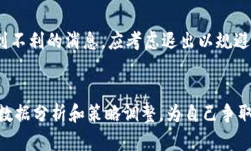 biao ti如何成功出售虚拟币合约：全面指南/biao ti  
虚拟币合约, 数字货币交易, 交易策略, 投资技巧/guanjianci  

随着虚拟货币的快速发展，越来越多的投资者开始关注虚拟币合约的交易。虚拟币合约作为一种新的金融工具，不仅在投资者中引发了广泛的兴趣，也伴随着一系列的风险与挑战。那么，如何成功出售虚拟币合约呢？本文将为您提供一个全面的指南，帮助您理解相关知识，掌握操作技巧，达到理想的交易效果。

1. 什么是虚拟币合约？  
虚拟币合约是一种金融衍生品，它的价格通常与某种虚拟货币的现货价格挂钩。投资者通过合约进行交易，而不需要真正购买实际的虚拟货币。合约本身有多种形式，包括期货合约、期权合约和差价合约（CFD）等。  
在创建合约后，投资者可以选择在合约的到期日进行交割或以现金结算，这使得这种交易形式具有更大的灵活性。此外，虚拟币合约具有杠杆效应，投资者可以用较小的资金撬动更大的交易规模，从而在市场波动中获取更多收益；但这也意味着风险加大，因此了解如何以合理的策略进行交易就显得尤为重要。  

2. 出售虚拟币合约的步骤  
出售虚拟币合约并不是随意的操作，投资者需要有一条清晰的交易流程。以下是一些关键步骤：  
ul  
    li选择合适的平台：现有许多交易平台提供虚拟币合约的交易服务，选择一个安全且受信任的平台是成功的首要条件。关键是查看该平台的用户评价、监管地位和交易费率。/li  
    li注册账户：在选定的平台上注册账户，完成必要的身份验证过程。此步骤非常重要，因为大部分平台会要求投资者提供一些个人信息以遵守反洗钱规定。/li  
    li存入资金：通过银行转账或其他方式将资金存入您的交易账户，以便进行合约交易。/li  
    li评估市场：在选择出售合约之前，必须对市场进行全面评估，包括对当前市场趋势的分析和技术指标的使用。了解市场行情对于评估何时出售合约至关重要。/li  
    li设置出售条件：在合约出售之前，可以设定一些条件，比如交易的止损和止盈点。这有助于在预期的风险范围内获利，降低损失风险。/li  
    li发出出售指令：根据市场分析，选择合适的卖出时机，通过交易平台下达出售指令。/li  
    li撤单或调整：如果市场情况发生了改变，根据需要撤单或者调整出售策略。/li  
    li资金提取：成功出售合约后，确定资金提取方式，将利润转入您的银行账户或其他钱包。/li  
/ul  

3. 影响虚拟币合约出售的因素  
有很多因素会影响虚拟币合约的出售。例如，市场情绪、技术分析指标、新闻动态和法律政策等都对价格波动有显著影响：  
ul  
    li市场情绪：价格往往受到市场参与者情绪的影响。当市场信心高涨时，价格往往上涨；反之，当情绪低落时，价格则可能下跌。因此，投资者需时刻关注市场情绪的变化。/li  
    li技术分析：通过使用技术分析工具与指标，投资者可以预测价格走势。例如，利用移动平均线（MA）、相对强弱指数（RSI）等工具，可以制定更加科学的交易策略。/li  
    li新闻动态：重大新闻往往会导致市场剧烈波动。例如，政府的监管政策、相关金融事件、科技创新等，都可能影响虚拟币的价格。因此，关注行业新闻是非常重要的。/li  
    li法律政策：不同国家对虚拟币的法律地位和监管政策可能会有所不同，这直接影响到合约的流动性和交易风险。/li  
/ul  

4. 风险管理与对策  
在出售虚拟币合约时，风险管理显得尤为重要。一些可行的风险管理策略包括：  
ul  
    li设定止损点：通过设定止损点，投资者可以在市场出现不利情况时自动平仓，减少损失。/li  
    li分散投资：不应将所有资金都投资于单一合约，分散投资可以降低风险。通过多样化投资，能够平衡不同资产之间的波动。/li  
    li保持冷静：面对市场的波动，保持冷静的心态至关重要，避免因情绪波动而做出错误的交易决策。/li  
    li定期复盘：在每次交易之后进行复盘，分析盈利与亏损的原因，持续交易策略。/li  
/ul  

5. 相关常见问题  
在学习如何出售虚拟币合约的过程中，投资者常常会遇到一些问题。以下是四个可能相关的问题及其详细解答：  

问题一：虚拟币合约交易是否适合新手？  
新手是否适合参与虚拟币合约交易取决于多种因素：风险的接受程度、学习的意愿以及市场理解能力。虚拟币合约交易相对于传统的股票交易复杂度更高，但如果新手愿意学习相关知识，接受相关风险，那么可以逐步进入市场。  
新手在进入市场时，建议从模拟交易开始，许多交易平台提供模拟账户功能，可以帮助新手在没有风险的情况下了解市场操作、练习交易技巧。除此之外，新手应该多进行阅读和学习，了解市场动向和相关交易策略。  
同时，新手要明确自己的风险承受能力，不要盲目追求高收益进行交易。应设定合理的投资计划，投入自己的闲置资金，并考虑设置止损以控制潜在风险。  

问题二：如何选择合适的虚拟币合约？  
选择合适的虚拟币合约对交易的成功至关重要。以下是选择合适合约的一些建议：  
ul  
    li流动性：选择流动性较高的合约，可以保证在需要平仓时能够顺利成交。一般来说，交易量和公开买卖委托单的数量可以反映合约的流动性。/li  
    li杠杆倍数：不同合约提供的杠杆倍数不同，选择合适的杠杆倍数，可以在控制风险的同时获取更高的潜在收益。如果没有丰富的交易经验，建议选用较低的杠杆倍数。/li  
    li交易费率：确认该合约的交易费用，交易手续费会直接影响到投资收益，应选择费率较低的合约。/li  
    li市场需求：关注市场上对该合约的需求，例如参与者的活跃度等。这些都能帮助你判断合约的前景。/li  
/ul  

问题三：如何管理虚拟币合约交易的心理因素？  
心理因素对交易的影响往往是非常重要的。许多投资者因心理因素而做出不理智的操作，导致损失。以下是一些管理心理因素的方法：  
ul  
    li设定明确的投资计划：在进入市场之前，设定一份明确的交易计划，包括进场点、出场点以及资金管理策略。这能够减少情绪的干扰，而使你更加理智地进行交易。/li  
    li保持冷静：在面对市场波动时，与其跟风操作，不如保持冷静。新手功能上不同经验丰富的交易者执行决策时应保持沉稳，不被情绪左右。/li  
    li定期自我反思：交易后进行总结与反省，分析自己的心理状态与交易决策，寻找做出错误判断的原因，持续自我完善。/li  
/ul  

问题四：在什么情况下应该考虑退出合约？  
考虑退出合约的时机通常取决于市场的变化，而以下是一些应考虑退出的情景：  
ul  
    li市场趋势反转：如果在已经持仓的情况下，市场趋势出现明显的反转迹象，同时技术分析显示趋势将继续走反方向，可考虑及时退出以避免更大的亏损。/li  
    li设定的止损点触发：为了风险管理，退不断应该设置止损点，一旦触及立刻平仓是非常适当的选择。/li  
    li达到目标收益：如果合约的目标收益已达到，可以考虑结束交易，锁定利润。不要贪心以为市场会继续向更好的方向发展。/li  
    li市场环境变化：市场中的外部因素或突发事件可能会影响期货合约的价格走势，例如政策监管、技术问题等要素，因此一旦提前了解到不利的消息，应考虑退出以规避潜在风险。/li  
/ul  

总之，成功出售虚拟币合约需要对市场进行全面的了解与分析，并需学习有效的交易策略和风险管理技巧。在操作中保留理智，通过科学的数据分析和策略调整，为自己争取更多收益。在不断的学习与实践中，您将能够更加自信地在虚拟币市场中进行交易。