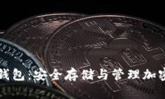 中文比特币硬件钱包：安