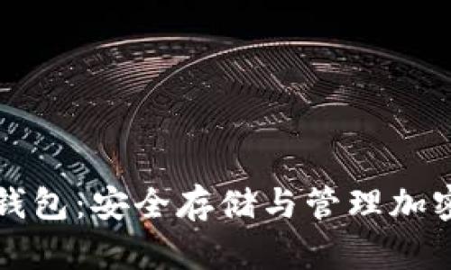 中文比特币硬件钱包：安全存储与管理加密资产的最佳选择