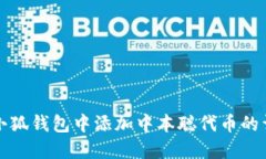 如何在小狐钱包中添加中