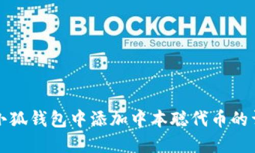 如何在小狐钱包中添加中本聪代币的详细指南
