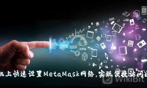 如何在手机上快速设置MetaMask网络，实现便捷访问区块链应用
