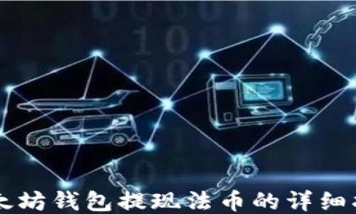 
以太坊钱包提现法币的详细指南