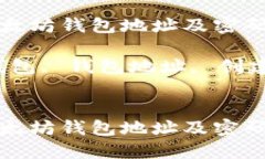 如何安全创建以太坊钱包地址及密码的详细指南