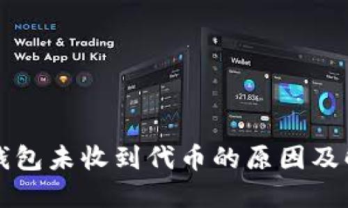 小狐狸钱包未收到代币的原因及解决方法