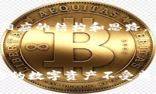 注意：由于内容字数较多，仅提供相应的结构和思路，具体细节可根据需要进一步扩展。

和关键词

如何安全备份虚拟币私钥：保护你的数字资产不受威胁